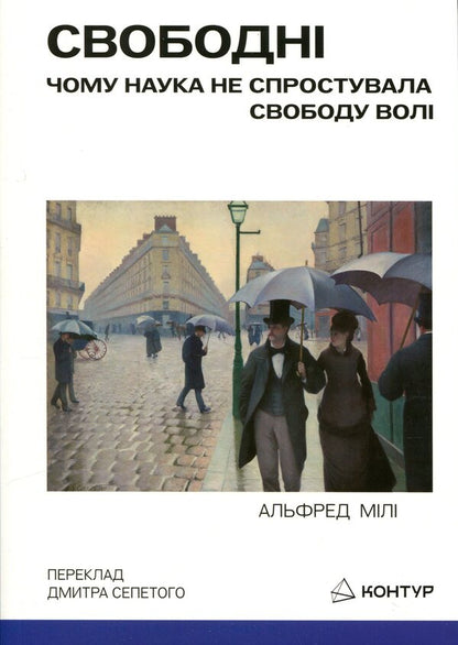 free Why science has not disproved free will / Свободні. Чому наука не спростувала свободу волі Альфред Р. Меле 9786179553349-1