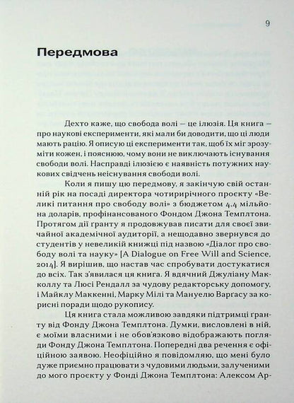 free Why science has not disproved free will / Свободні. Чому наука не спростувала свободу волі Альфред Р. Меле 9786179553349-4