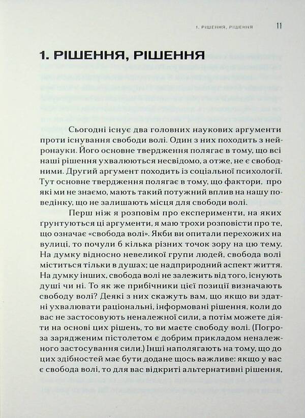 free Why science has not disproved free will / Свободні. Чому наука не спростувала свободу волі Альфред Р. Меле 9786179553349-6