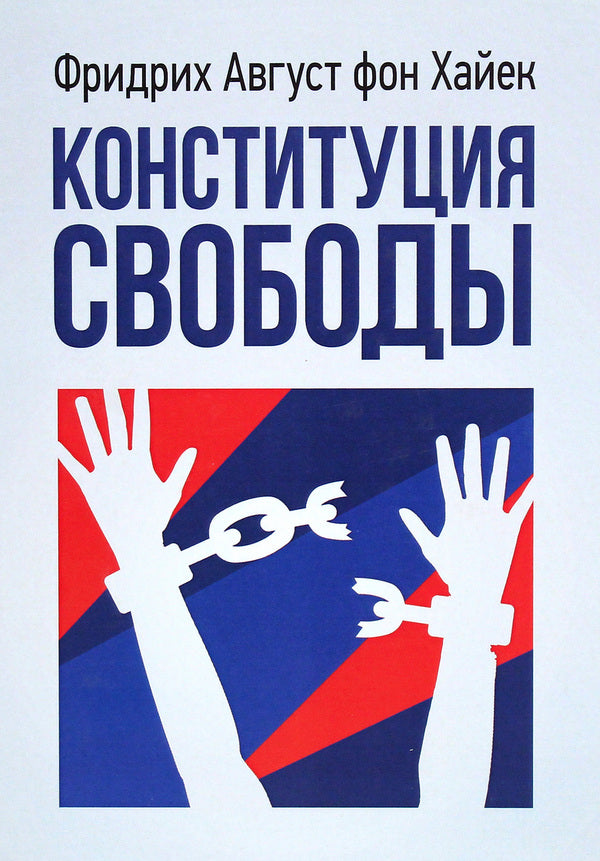 freedom constitution / Конституция свободы Фридрих Хайек 978-611-01-2258-0-1