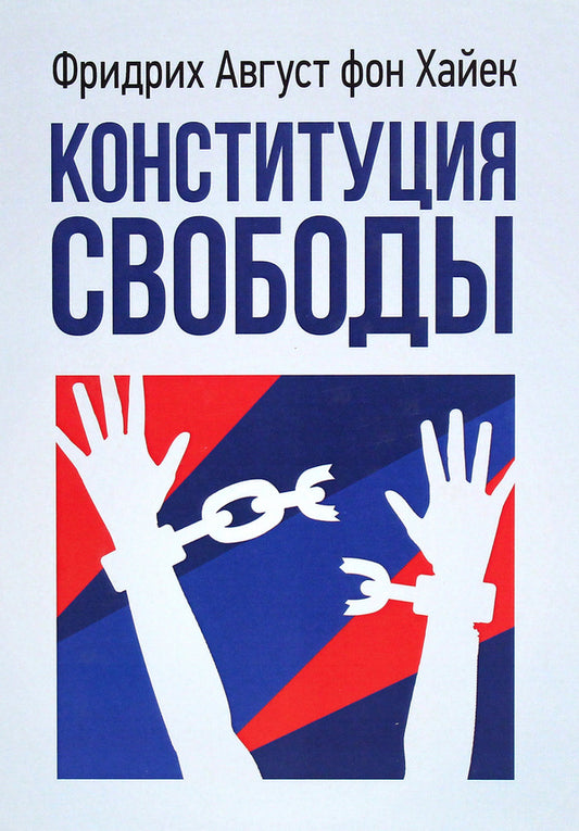 freedom constitution / Конституция свободы Фридрих Хайек 978-611-01-2258-0-1