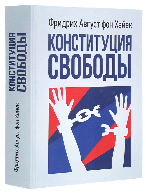 freedom constitution / Конституция свободы Фридрих Хайек 978-611-01-2258-0-3