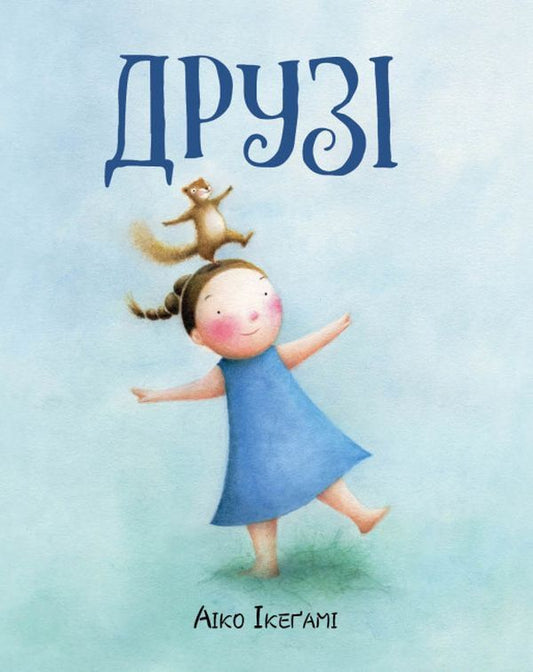 friends / Друзі Айко Икегами 978-617-7853-57-1-1