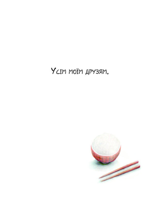 friends / Друзі Айко Икегами 978-617-7853-57-1-2