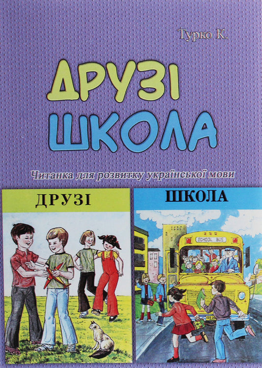 friends School. Reader for the development of the Ukrainian language / Друзі. Школа. Читанка для розвитку української мови Ксения Турко 978-611-01-1893-4-1