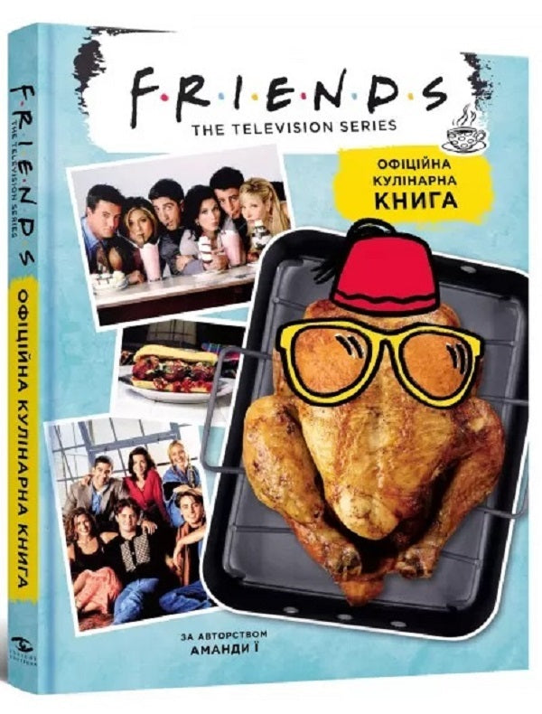 friends The official cookbook / Друзі. Офіційна кулінарна книга Аманда Йи 978-617-7756-47-6-2