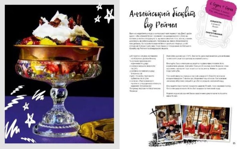 friends The official cookbook / Друзі. Офіційна кулінарна книга Аманда Йи 978-617-7756-47-6-5