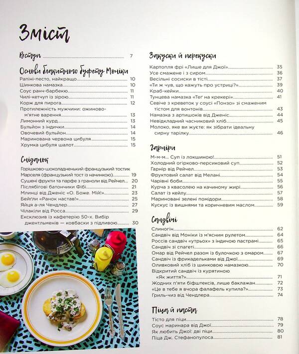 friends The official cookbook / Друзі. Офіційна кулінарна книга Аманда Йи 978-617-7756-47-6-6