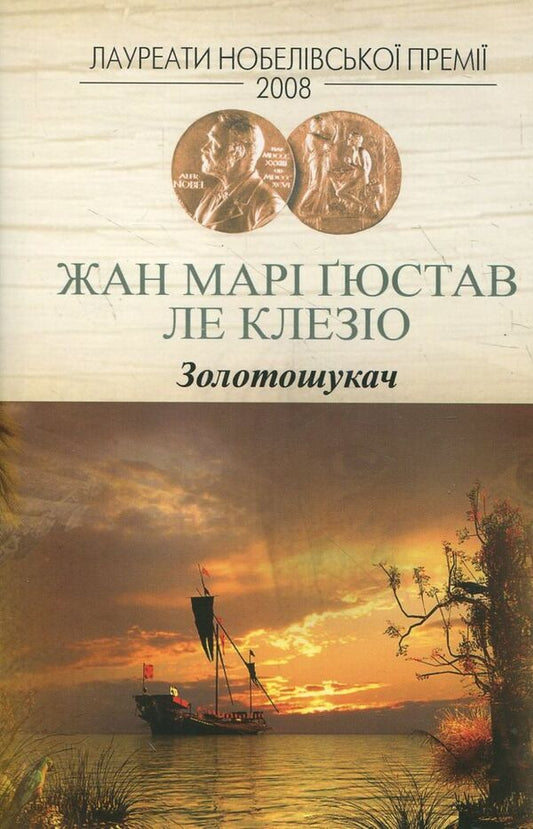 gold digger / Золотошукач Жан-Мари Гюстав Леклезио 978-966-2355-19-2-1