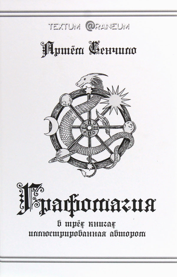 graphomagic / Графомагия Артём Сенчило 978-617-7380-54-1-1