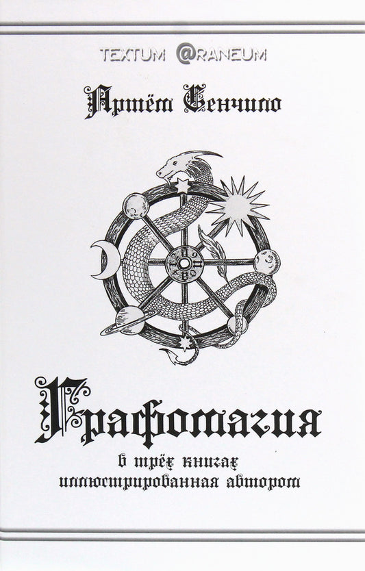 graphomagic / Графомагия Артём Сенчило 978-617-7380-54-1-1