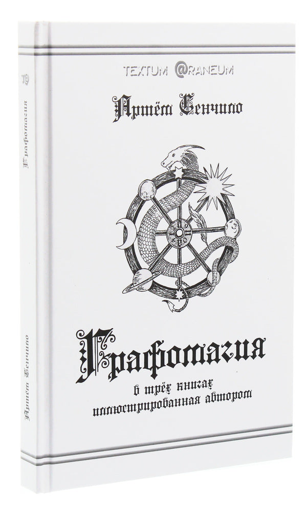 graphomagic / Графомагия Артём Сенчило 978-617-7380-54-1-3