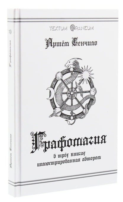 graphomagic / Графомагия Артём Сенчило 978-617-7380-54-1-3