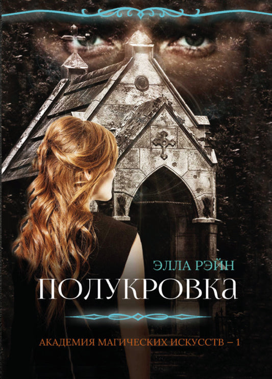 half-breed / Полукровка Элла Рейн 978-088-0006-68-2-1