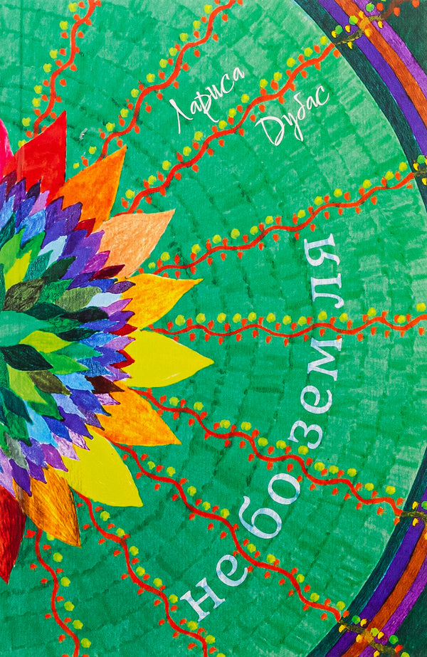 heaven / Небоземля Лариса Дубас 978-617-95000-1-5-1