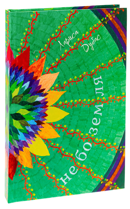 heaven / Небоземля Лариса Дубас 978-617-95000-1-5-3