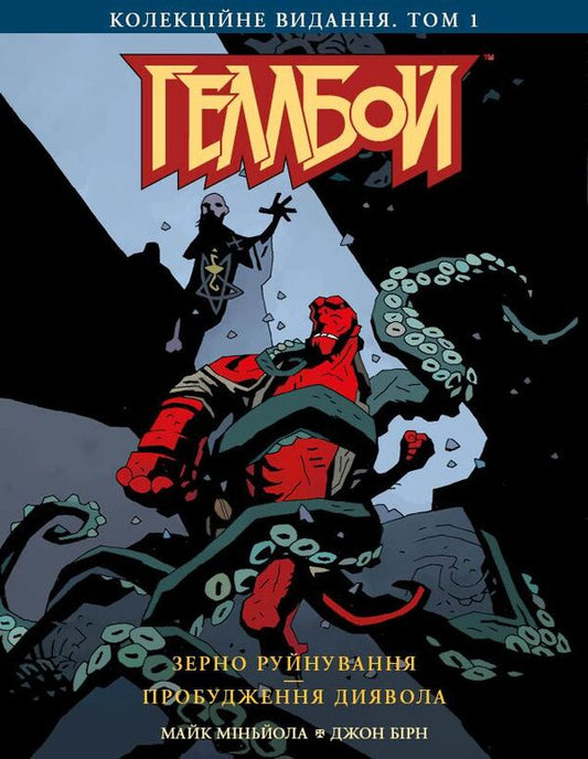 hellboy Volume 1. Collector's edition / Геллбой. Том 1. Колекційне видання Джон Бирн, Майк Миньола 978-966-97753-5-1-1