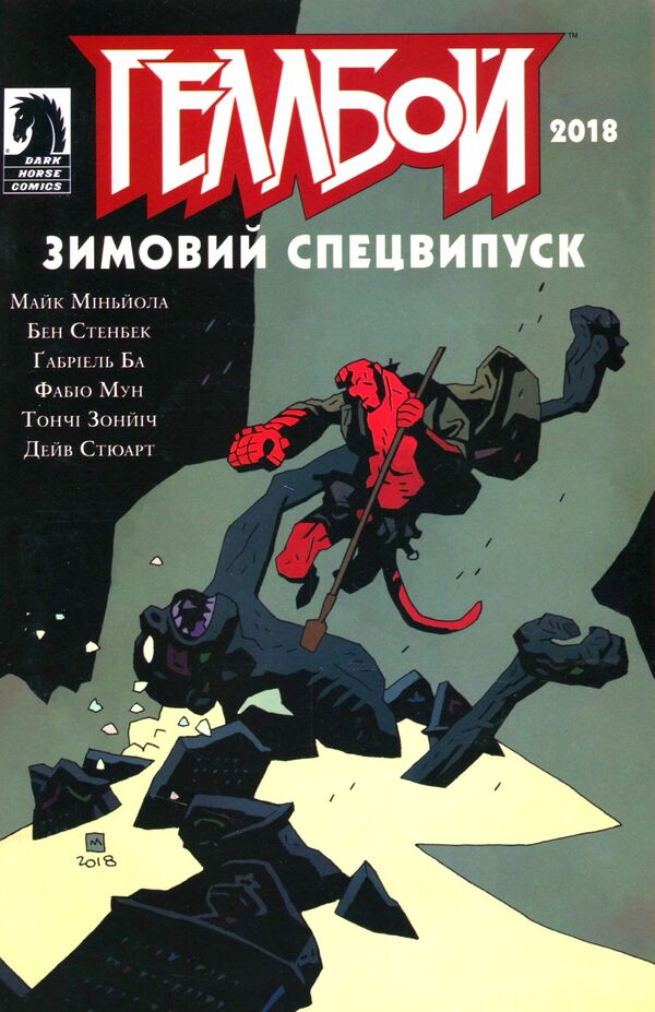 hellboy Winter special issue 2018 / Геллбой. Зимовий спецвипуск 2018 Дэйв Стюарт, Майк Миньола 978-617-7782-19-2-1