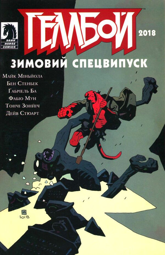 hellboy Winter special issue 2018 / Геллбой. Зимовий спецвипуск 2018 Дэйв Стюарт, Майк Миньола 978-617-7782-19-2-1
