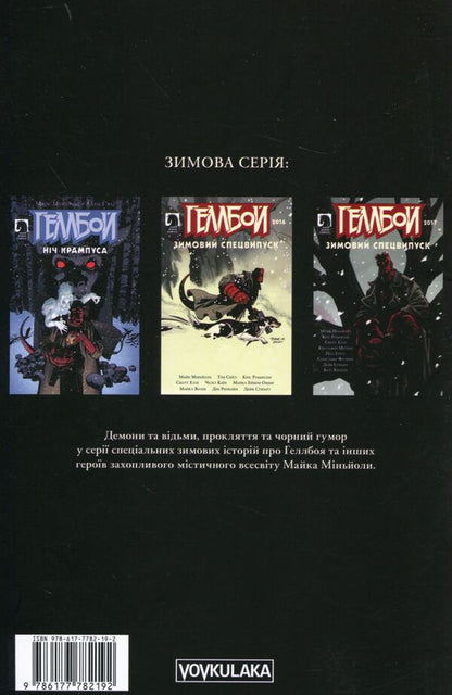 hellboy Winter special issue 2018 / Геллбой. Зимовий спецвипуск 2018 Дэйв Стюарт, Майк Миньола 978-617-7782-19-2-2