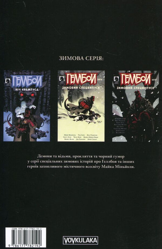 hellboy Winter special issue 2018 / Геллбой. Зимовий спецвипуск 2018 Дэйв Стюарт, Майк Миньола 978-617-7782-19-2-2