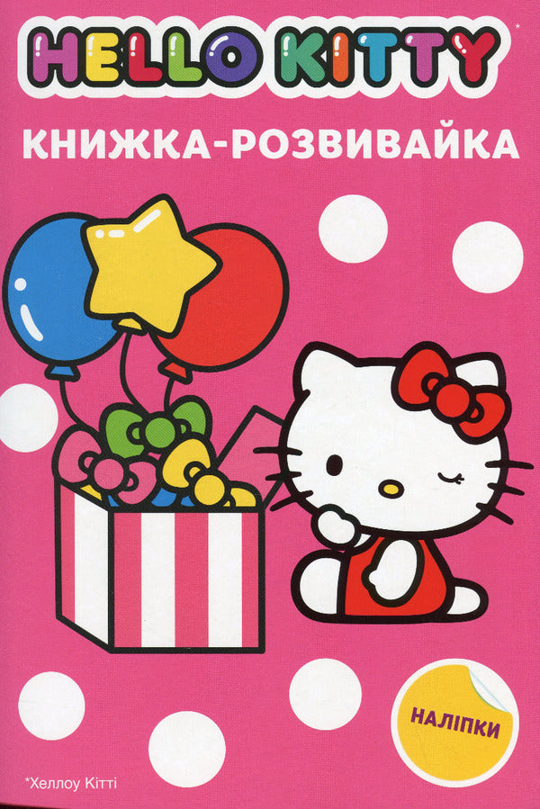 hello kitty A developmental book / Хеллоу Кітті. Книжка-розвивайка  978-966-943-898-0-1