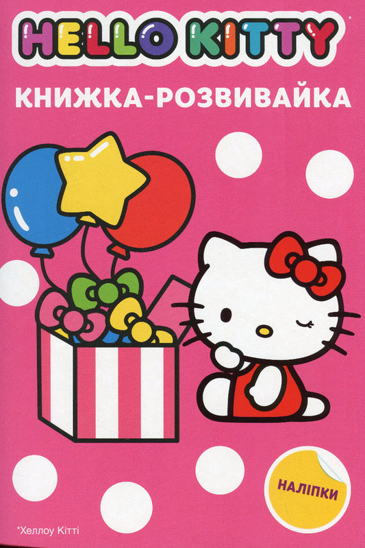 hello kitty A developmental book / Хеллоу Кітті. Книжка-розвивайка  978-966-943-898-0-1