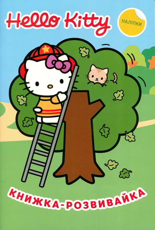 hello kitty A developmental book / Хеллоу Кітті. Книжка-розвивайка  9786178715359-1