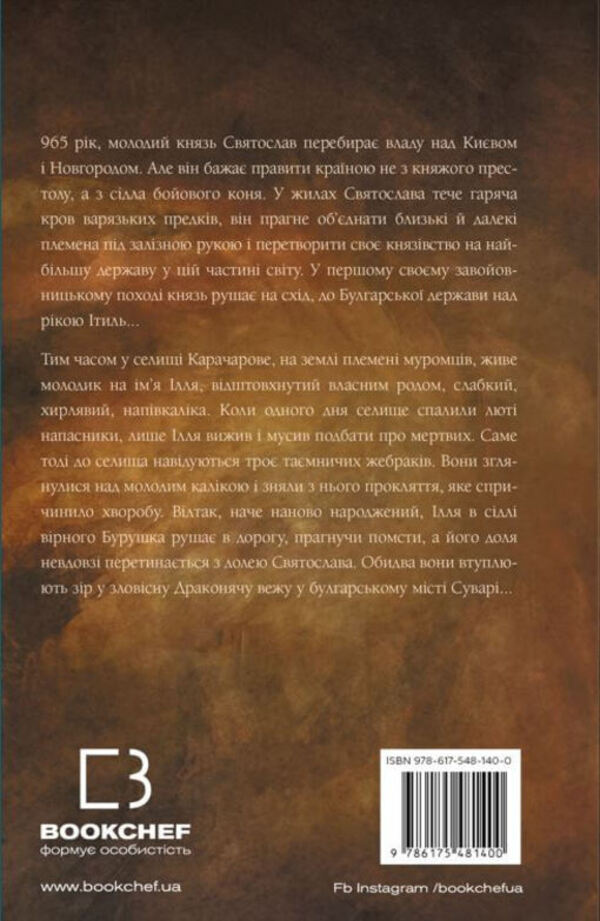 hero Book 1. Steel rod / Богатир. Книга 1. Сталеве жезло Юрай Червенак 978-617-548-140-0-2