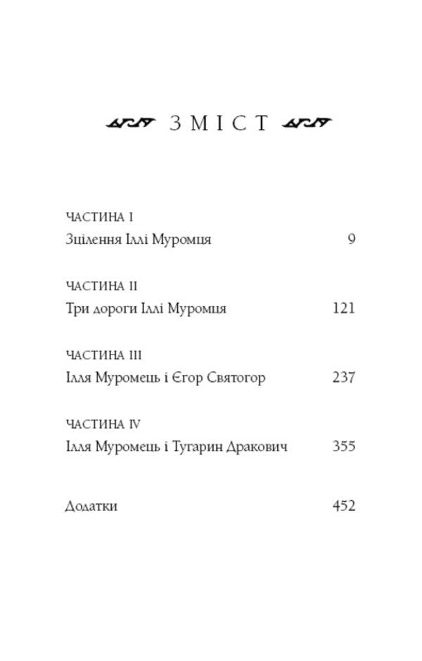 hero Book 1. Steel rod / Богатир. Книга 1. Сталеве жезло Юрай Червенак 978-617-548-140-0-3