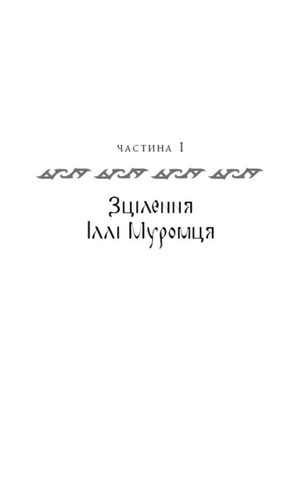 hero Book 1. Steel rod / Богатир. Книга 1. Сталеве жезло Юрай Червенак 978-617-548-140-0-4