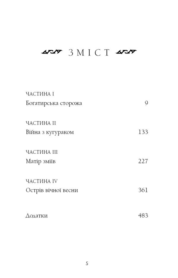 hero Book 2. Queen of Dragons / Богатир. Книга 2. Цариця драконів Юрай Червенак 978-617-548-165-3-2