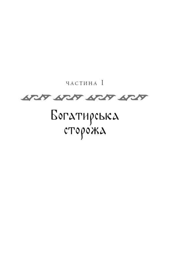 hero Book 2. Queen of Dragons / Богатир. Книга 2. Цариця драконів Юрай Червенак 978-617-548-165-3-4