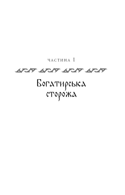 hero Book 2. Queen of Dragons / Богатир. Книга 2. Цариця драконів Юрай Червенак 978-617-548-165-3-4