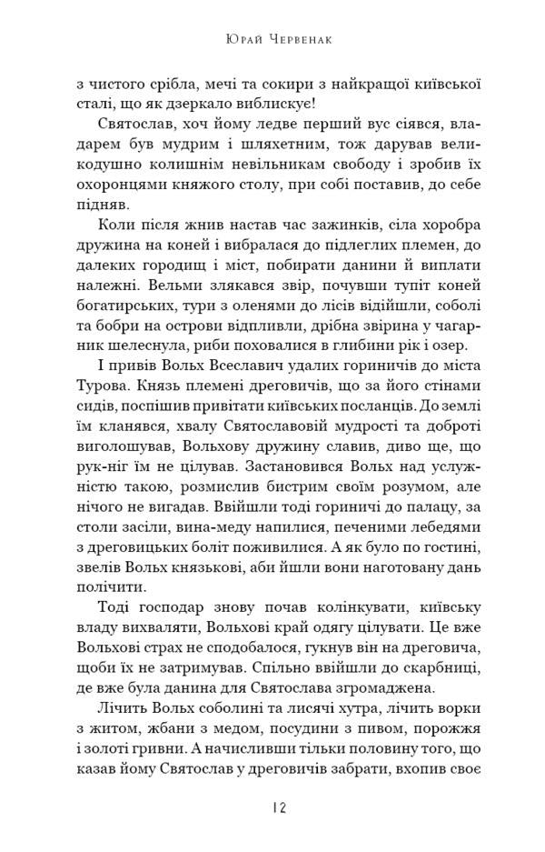 hero Book 2. Queen of Dragons / Богатир. Книга 2. Цариця драконів Юрай Червенак 978-617-548-165-3-6