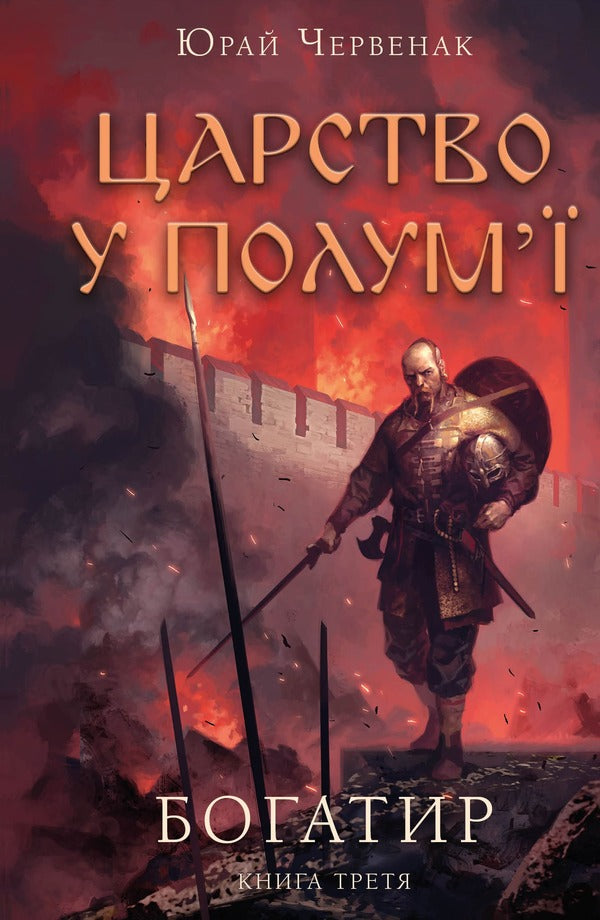 hero Book 3. Kingdom in Flames / Богатир. Книга 3. Царство у полум’ї Юрай Червенак 978-617-548-329-9-1