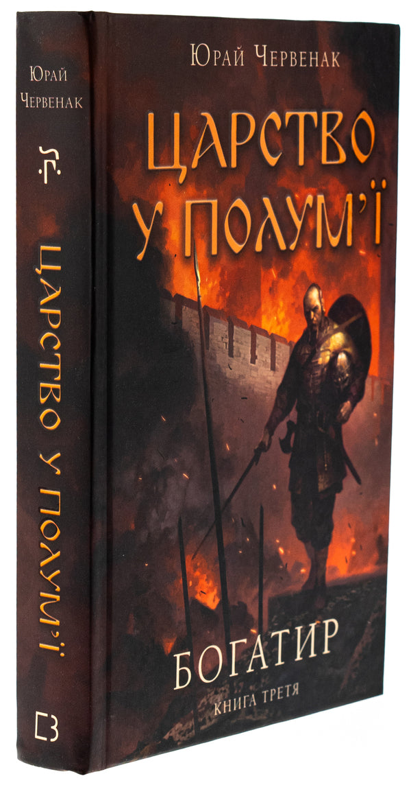 hero Book 3. Kingdom in Flames / Богатир. Книга 3. Царство у полум’ї Юрай Червенак 978-617-548-329-9-3