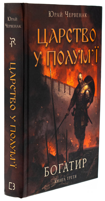 hero Book 3. Kingdom in Flames / Богатир. Книга 3. Царство у полум’ї Юрай Червенак 978-617-548-329-9-3