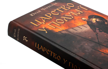 hero Book 3. Kingdom in Flames / Богатир. Книга 3. Царство у полум’ї Юрай Червенак 978-617-548-329-9-4