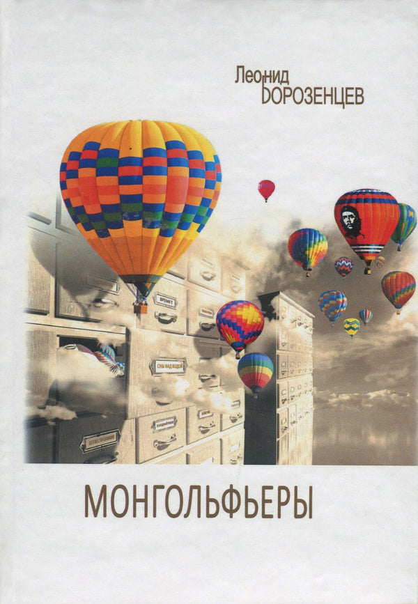 hot air balloons / Монгольфьеры Леонид Борозенцев 978-966-9241-45-0-1