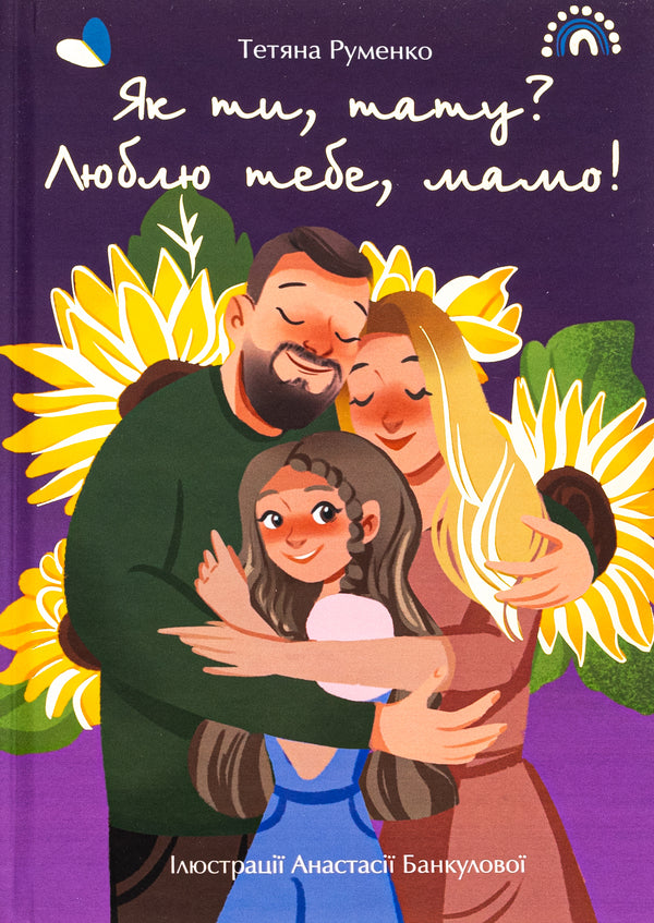 how are you dad I love you, mom! / Як ти, тату? Люблю тебе, мамо! Татьяна Руменко 978-617-95089-7-4-1