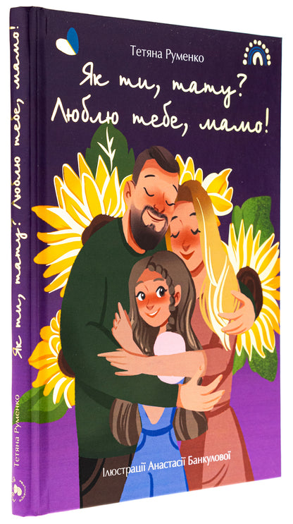 how are you dad I love you, mom! / Як ти, тату? Люблю тебе, мамо! Татьяна Руменко 978-617-95089-7-4-3