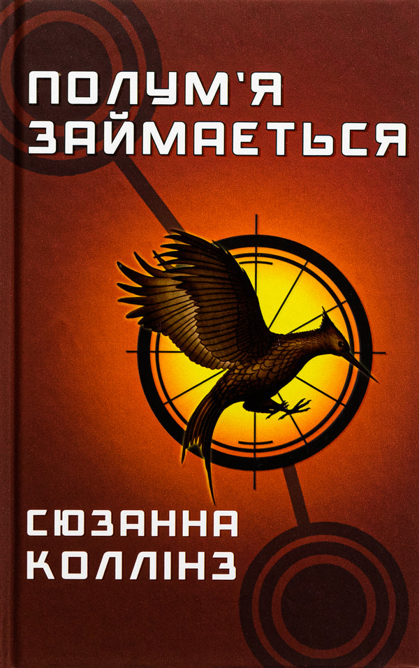 hunger games Book 2. The flame is busy / Голодні ігри. Книга 2. Полум’я займається Сьюзен Коллинз 978-617-548-232-2-1
