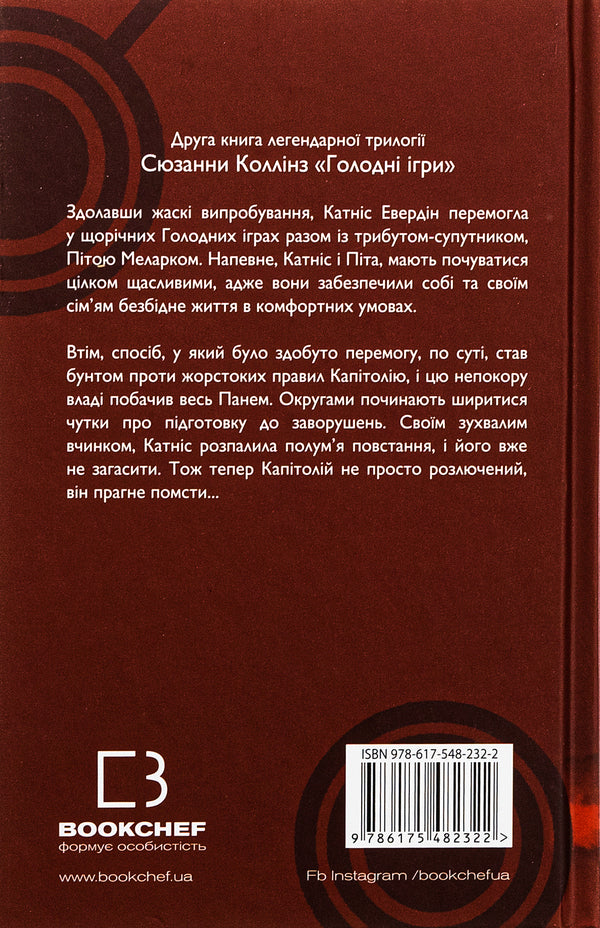 hunger games Book 2. The flame is busy / Голодні ігри. Книга 2. Полум’я займається Сьюзен Коллинз 978-617-548-232-2-2