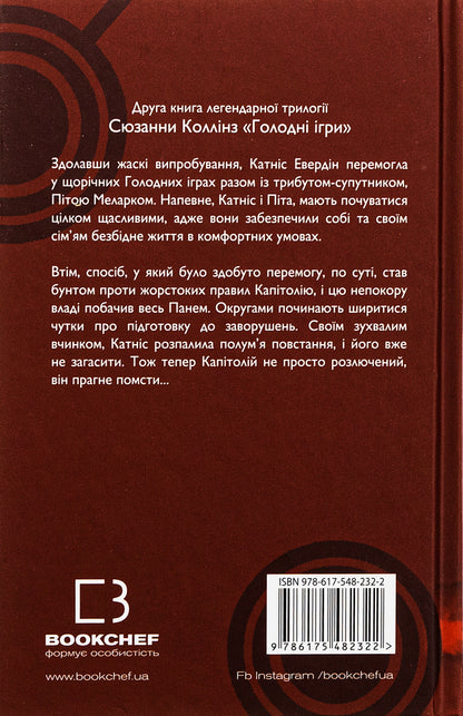hunger games Book 2. The flame is busy / Голодні ігри. Книга 2. Полум’я займається Сьюзен Коллинз 978-617-548-232-2-2