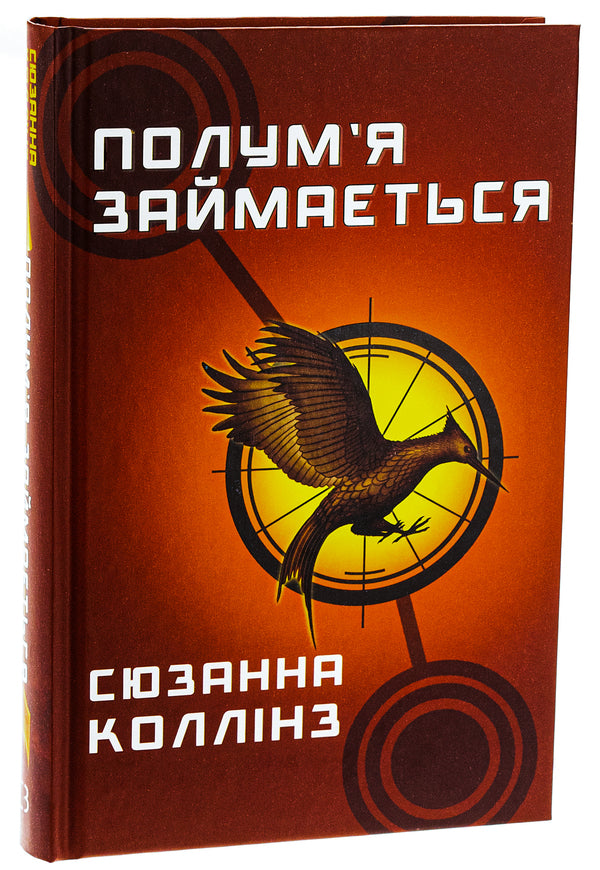 hunger games Book 2. The flame is busy / Голодні ігри. Книга 2. Полум’я займається Сьюзен Коллинз 978-617-548-232-2-3