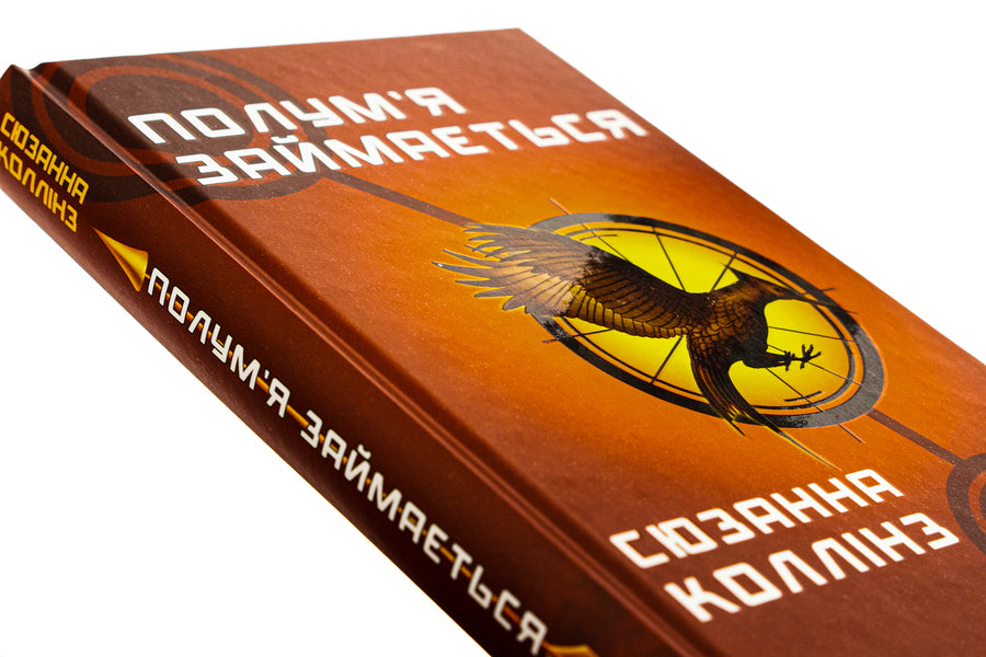 hunger games Book 2. The flame is busy / Голодні ігри. Книга 2. Полум’я займається Сьюзен Коллинз 978-617-548-232-2-4
