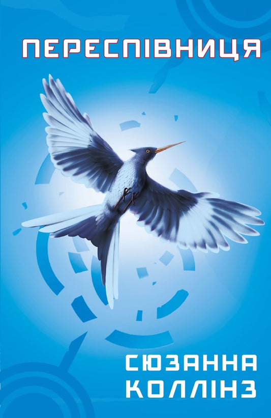 hunger games Book 3. Perespivnitsa / Голодні ігри. Книга 3. Переспівниця Сьюзен Коллинз 978-617-548-316-9-1