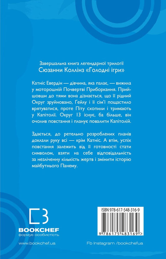 hunger games Book 3. Perespivnitsa / Голодні ігри. Книга 3. Переспівниця Сьюзен Коллинз 978-617-548-316-9-2