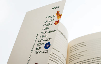 i hear you The interweaving of the fates of Kateryna Bilokur and Oksana Petrusenko / Я чую тебе. Сплетіння доль Катерини Білокур та Оксани Петрусенко Елена Волынская 978-617-8257-87-3-5